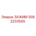 Фотография зажима 3092233545 Epiroc для горнодобывающего оборудования