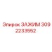 Зажим 3092233552 для буровых станков Epiroc
