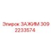 Биметаллический зажим Эпирок 3092233574