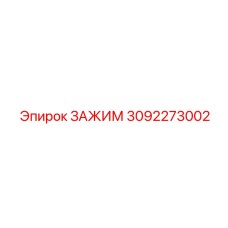 Зажим Эпирок 3092273002 со сменными вставками