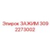 Зажим Эпирок 3092273002 со сменными вставками