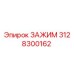 3128300162 ЗАЖИМ Epiroc