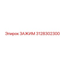 3128302300 ЗАЖИМ Epiroc