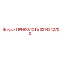 3214242700 ПРИКОЛОТЬ Epiroc