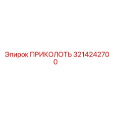 3214242700 ПРИКОЛОТЬ Epiroc