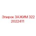 Зажим для гидросистем Epiroc 3222022411