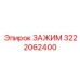 Титановый зажим Epiroc артикул 3222062400