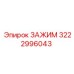 Зажим Epiroc 3222996043 для буровых установок
