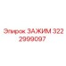 Зажим Epiroc 3222999097 для буровых систем