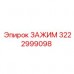 Зажим Epiroc 3222999098 для буровых установок