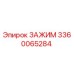 Зажим 3360065284 Epiroc для буровых установок