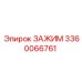 Буровой зажим 3360066761 Epiroc