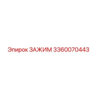 3360070443 ЗАЖИМ Epiroc