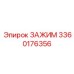 Зажим 3360176356 Epiroc для экстремальных условий