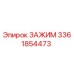 Изображение зажима Epiroc часть 3361854473 для буровых установок
