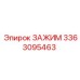 Детальный снимок зажима Epiroc артикул 3363095463
