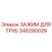 346290029 ЗАЖИМ ДЛЯ ТРУБ Epiroc