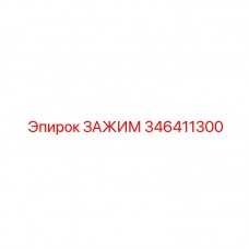 346411300 ЗАЖИМ Epiroc
