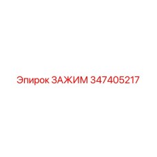 347405217 ЗАЖИМ Epiroc