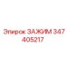 347405217 ЗАЖИМ Epiroc
