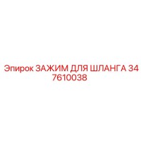 347610038 ЗАЖИМ ДЛЯ ШЛАНГА Epiroc
