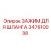 347610038 ЗАЖИМ ДЛЯ ШЛАНГА Epiroc