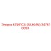 347610053 КЛИПСА (ЗАЖИМ) Epiroc