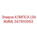 347610053 КЛИПСА (ЗАЖИМ) Epiroc