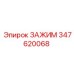 Крепежный зажим Epiroc артикул 347620068 для буровых машин