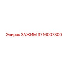 3716007300 ЗАЖИМ Epiroc