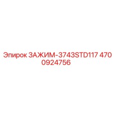 Изображение зажима-3743STD117 Epiroc артикул 4700924756