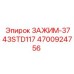 Изображение зажима-3743STD117 Epiroc артикул 4700924756