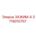 Тяжелый буровой зажим Epiroc 3719010757 серии 4