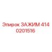 Оригинальный зажим Epiroc артикул 4140201516