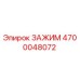 Оригинальный зажим Epiroc артикул 4700048072