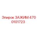 Изображение ЗАЖИМА Epiroc артикул 4700101723