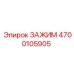 Изображение ЗАЖИМА Epiroc артикул 4700105905