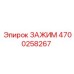 Зажимной механизм с керамическими вставками 4700258267
