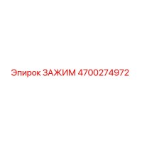 4700274972 ЗАЖИМ Epiroc