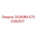 Фото зажима Epiroc 4700282517, качественный компонент