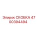 Фиксатор труб Epiroc 4700394494 с демпфирующими элементами
