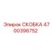 Картинка СКОБКИ Epiroc артикул 4700396752