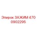 Оригинальный зажим Epiroc артикул 4700902295