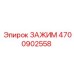 Оригинальный зажим для техники Эпирок артикул 4700902558