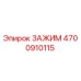 Изображение зажима Epiroc 4700910115, запчасть для бурового оборудования