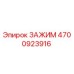 Изображение оригинального зажима Epiroc артикул 4700923916
