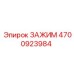 Изображение зажима Epiroc артикул 4700923984