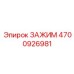Изображение зажима Epiroc артикул 4700926981