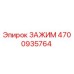 Изображение зажима Epiroc 4700935764 для буровой установки