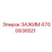 Изображение зажима Epiroc 4700936521 для буровых систем